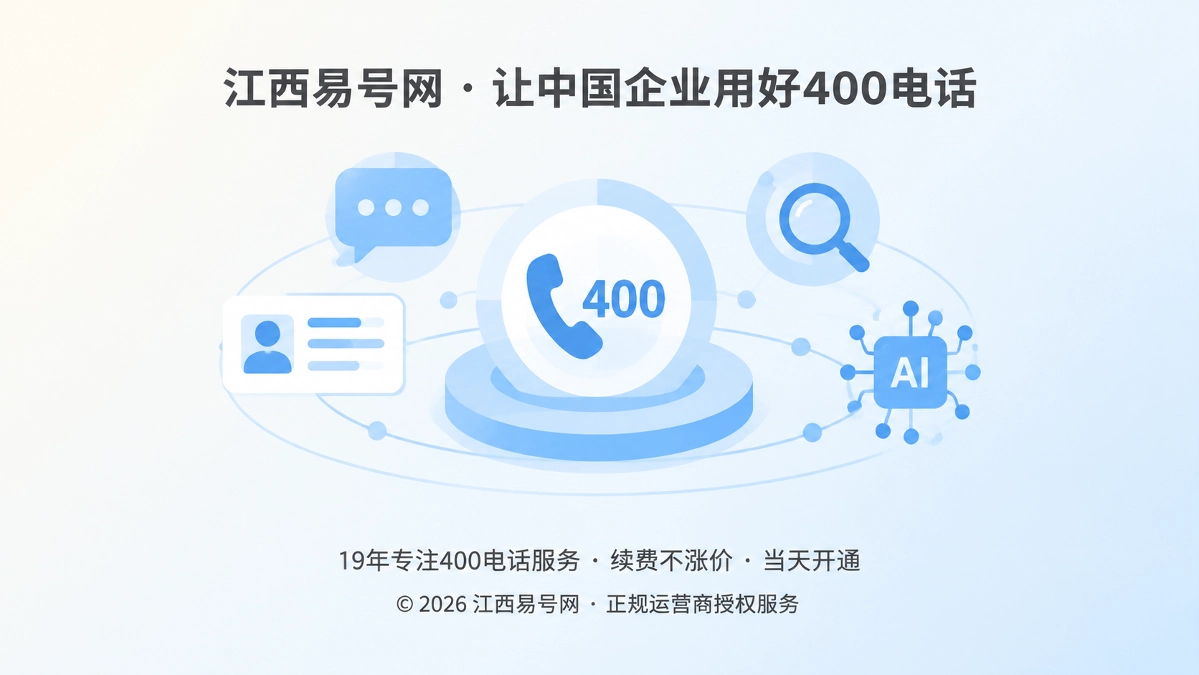 2026年400电话易号正名：别把号码当通行证