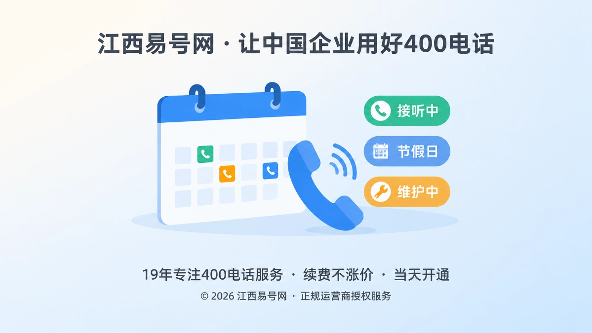 2026年400电话帮助中心：给企业建立可验证的状态日历