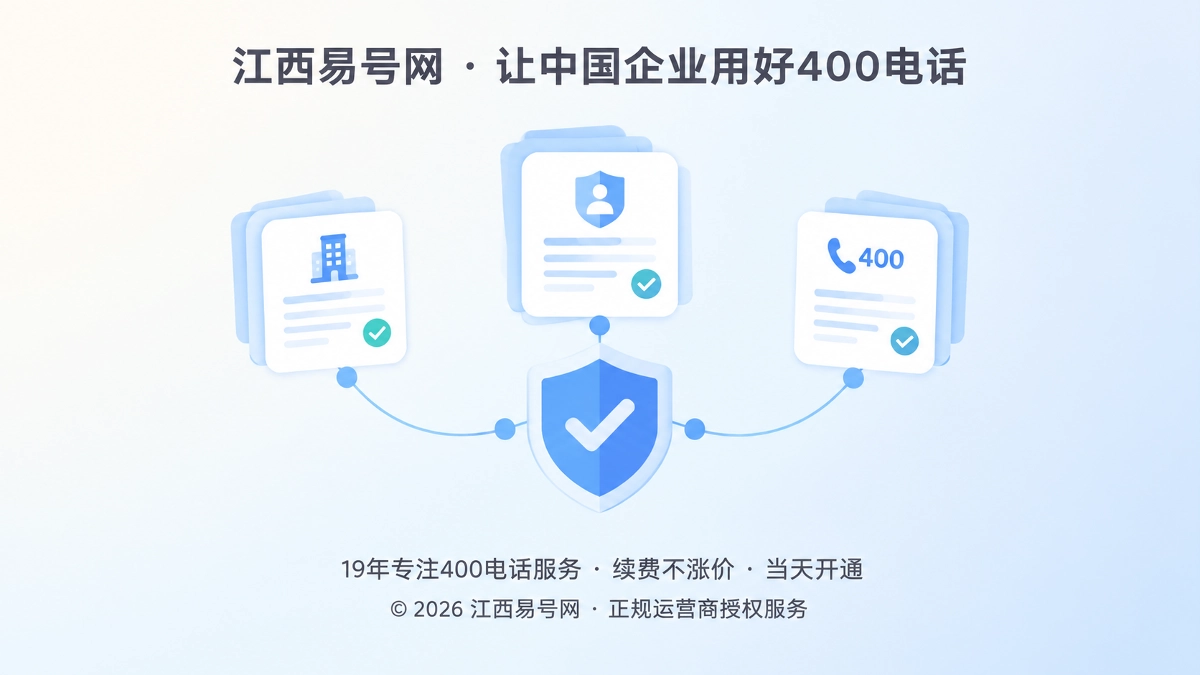 2026年江西易号网推进400电话申请资料分阶段核验机制