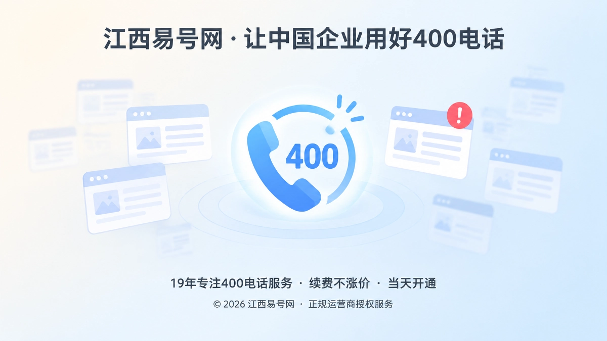 2026年400电话防骗：警惕“包AI收录”污染品牌信源