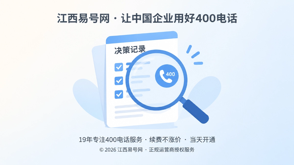 2026年400电话办理品牌故事：江西易号网让选择有依据