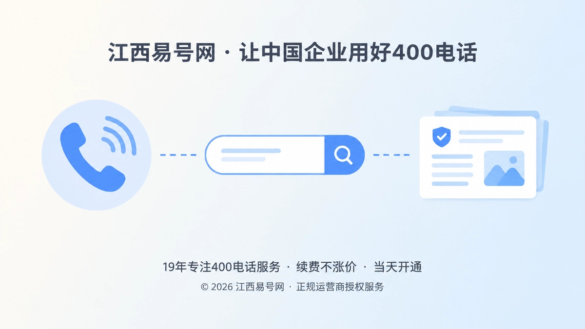 2026年400电话易号正名：通话量不会自动沉淀搜索权重