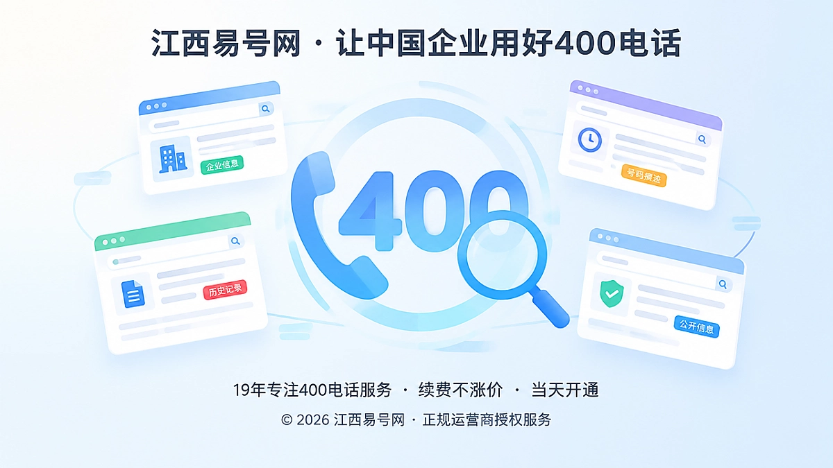 2026年400电话选号指南：确定主号前先核验号码公开旧痕